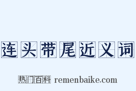 连头带尾近义词是什么意思的图片